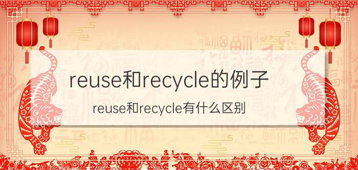 reuse和recycle的例子 reuse和recycle有什么区别？